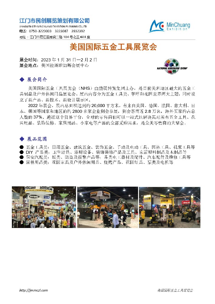 民創(chuàng)-2023美國五金展招展函0927_page-0001.jpg